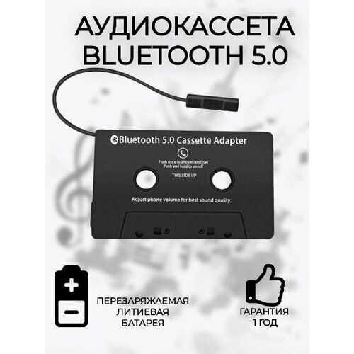 Аудиокассета Блютуз 5.0 адаптер аукс aux кассета переходник Bluetooth 5.0 беспроводной блютус. bluetooth адаптер кассета