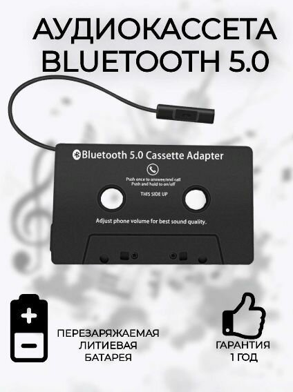 Аудиокассета Блютуз 50 адаптер аукс aux кассета переходник Bluetooth 50 беспроводной блютус