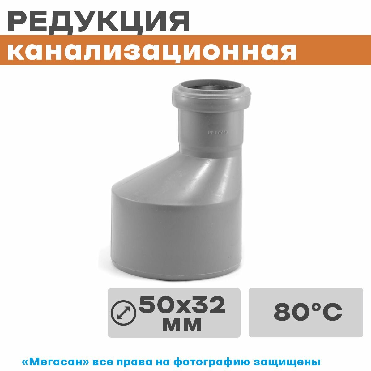 Редукция канализац. 50*32