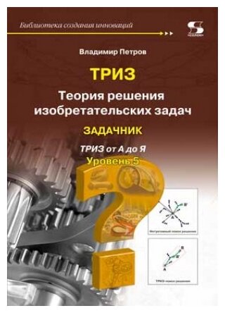 Теория решения изобретательских задач. Уровень 5. Задачник - фото №2