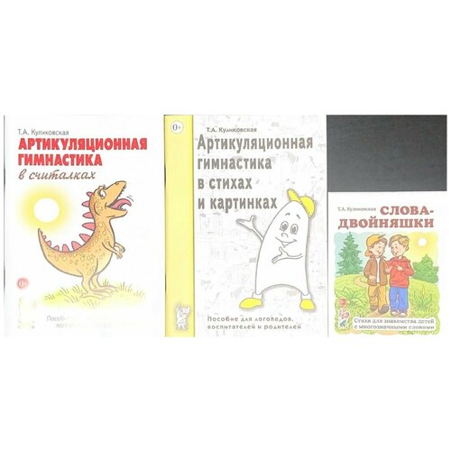 Артикуляционная гимнастика в считалках, в стихах и картинках. Слова-двойняшки. Стихи для знакомства детей с многозначными словами. Куликовская Т.А.