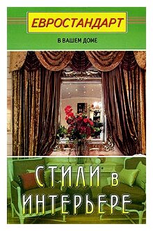 Стили в интерьере (Светлана Хрусталева) - фото №1