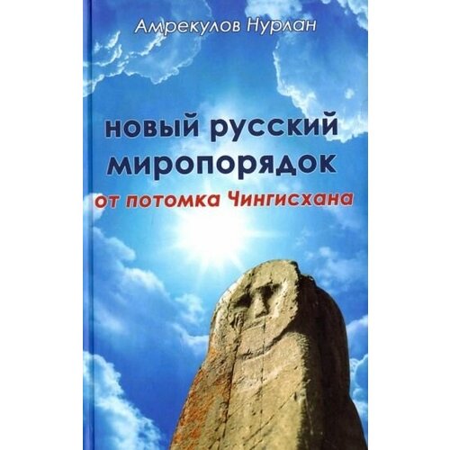 Нурлан амрекулов: новый русский миропорядок от потомка чингисхана