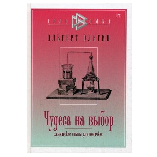  Ольгин О. "Головоломка. Чудеса на выбор. Химические опыты для новичков"