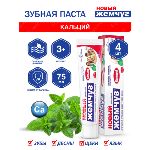 Зубная паста Новый Жемчуг отбеливание Кальций 75 мл. х 4 шт. my magic mud silver charcoal coconut oil отбеливание зубов зубная паста без фтора мята 113 г 4 унции