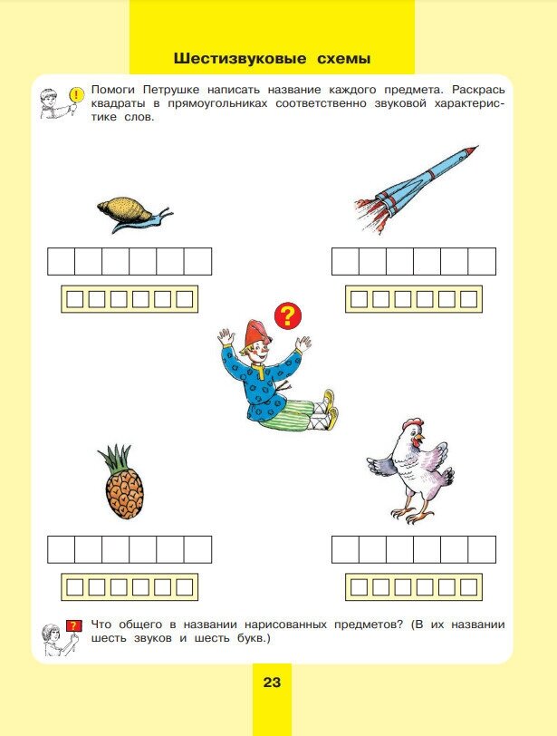 Предмет слово схема Рабочая тетрадь для детей 5-7 лет - фото №5