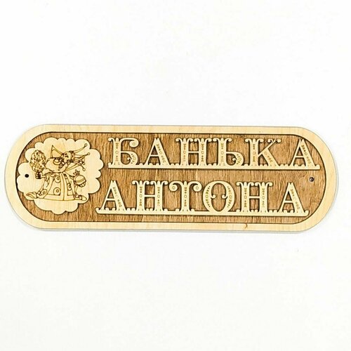 Табличка для бани 