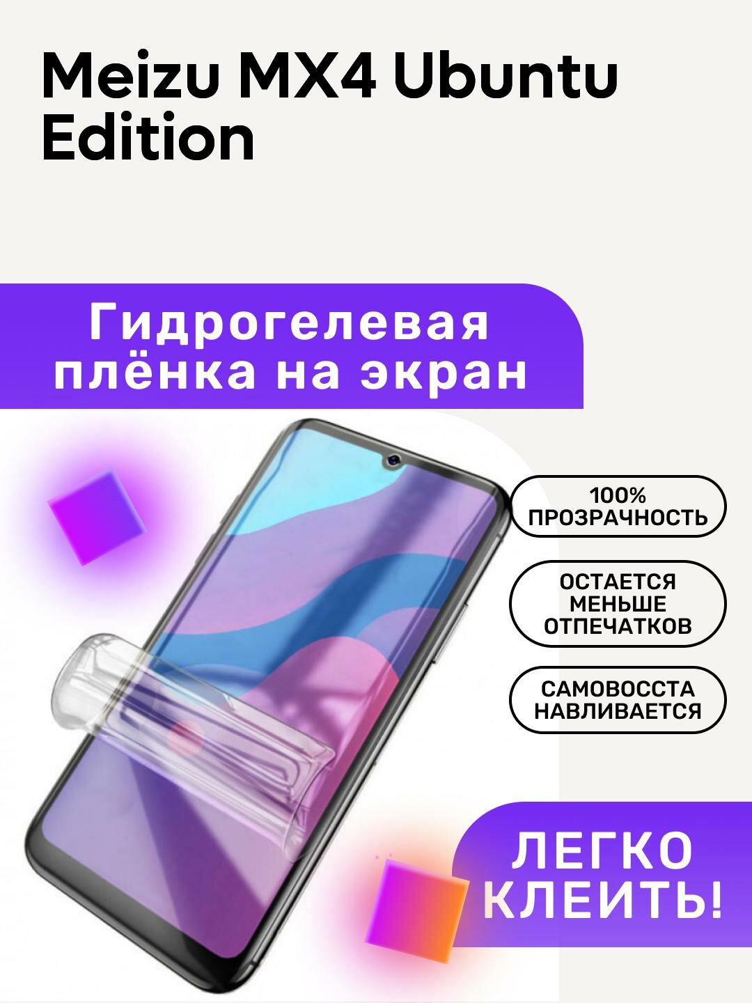 Гидрогелевая полиуретановая пленка на Meizu MX4 Ubuntu Edi