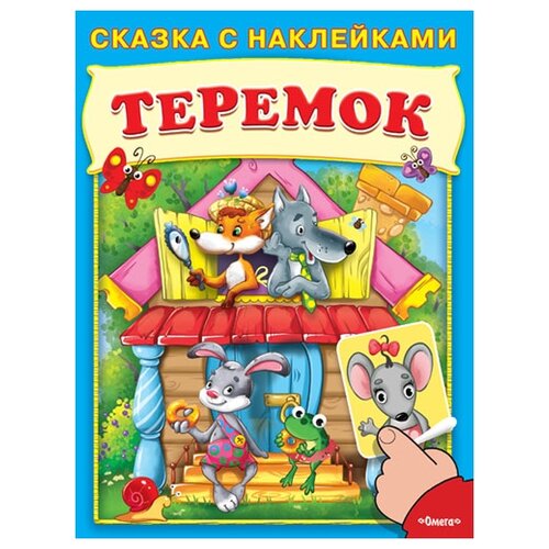 Теремок. Сказка с наклейками. Сказка с наклейками