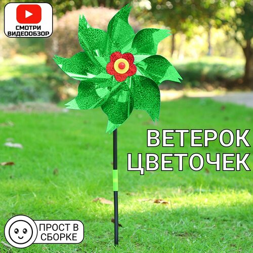 ветерок вертушка набор мельница игрушка пчелка Ветерок, игрушка- вертушка  Цветок, мельница ( зеленый)