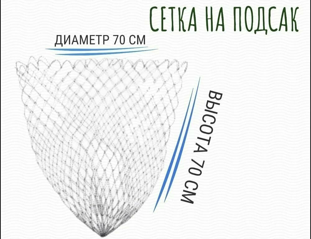 Сетка на подсак серая 70см