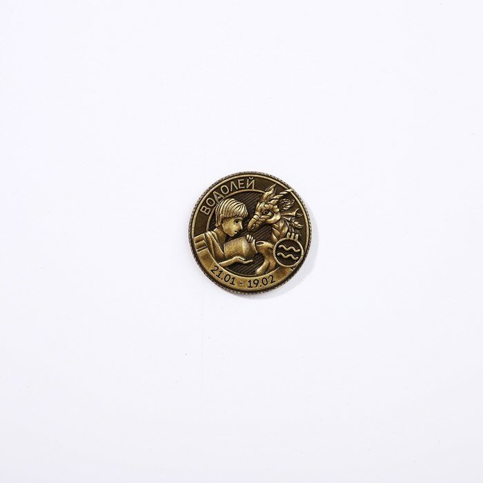 Монета гороскоп "Водолей", латунь, диам. 2, 5 см - фотография № 7