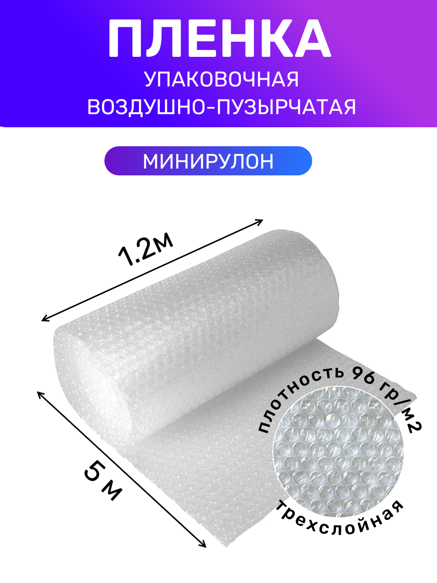 Пленка воздушно пузырчатая упаковочная, минирулон 1.2х5 м, 96 г/м2, трехслойная