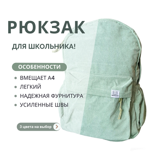 Женский рюкзак в школу вельветовый, рюкзак школьный (28х13х40см) сумка светло-зеленого цвета