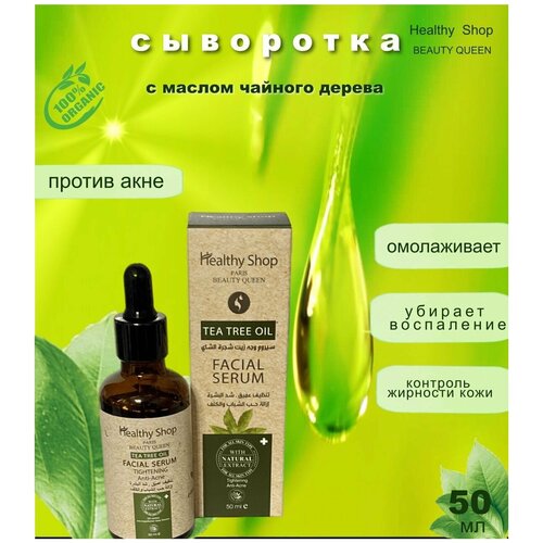 Сыворотка для лица с маслом чайного дерева 30 мл увлажняющая