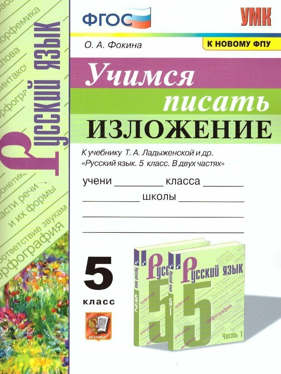 УМК учимся писать изложение. 5 класс. Ладыженская. ФГОС (к н