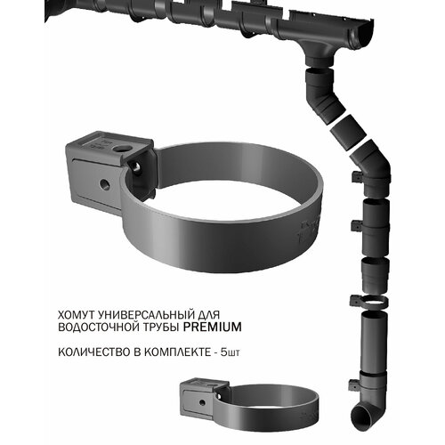 хомут трубы водостока дёке премиум 85мм цвет графит ral7024 комплект 5шт Хомут трубы водостока дёке Премиум универсальный, цвет графит (RAL7024) комплект 5шт.