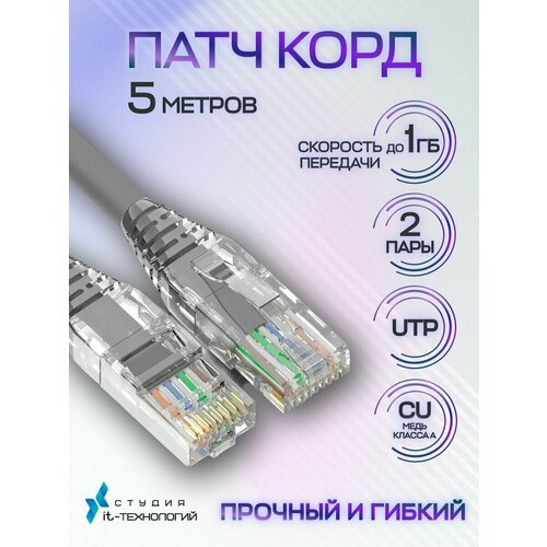 Патч-корд 5 метров, Интернет кабель RJ-45, категория 5e UTP сетевой Enternet Lan для интернета соединения 5 м, серый (2 пары, 4 жилы)