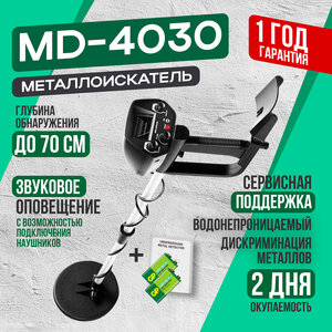 Металлоискатель MD4030/Металлоискатели/Металлодетектор