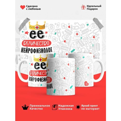 Кружка, Ее величество Нейрофизиолог
