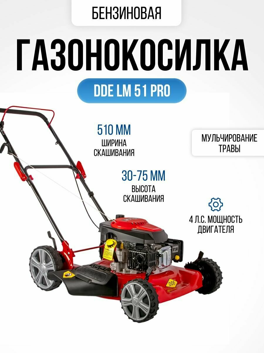 Газонокосилка бензиновая DDE LM 51 Pro (4 л. с , 51 см ширина скашивания, 30-75 мм высота скашивания, 26 кг)