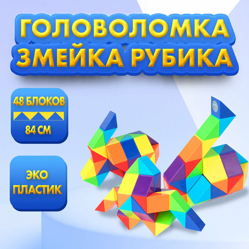 Головоломка Змейка 48 деталей развивающий кубик разноцветный