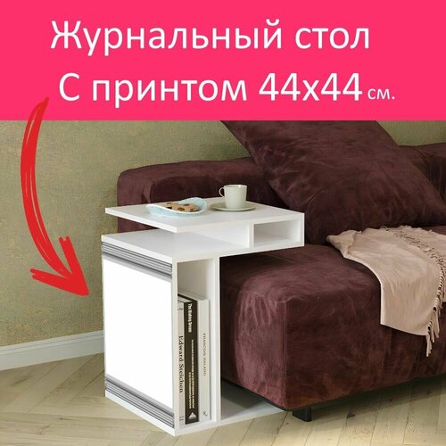 Журнальный стол 