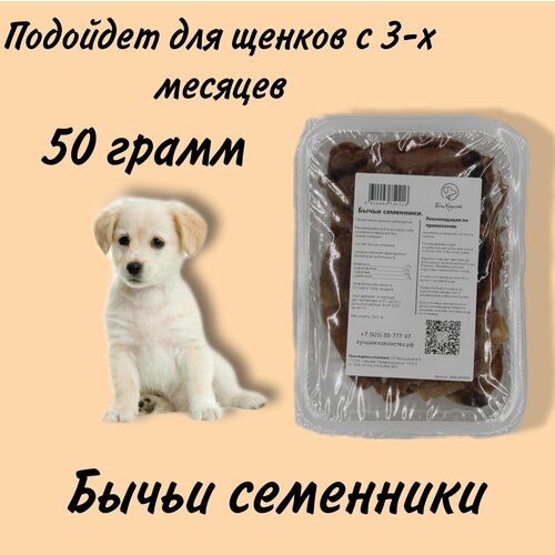 Лакомство для собак БонХруст Бычьи семенники, 50 грамм