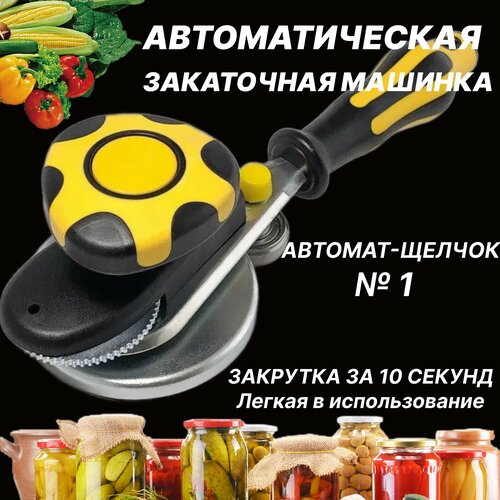 Закаточная автоматическая машинка щелчок Закаточный ключ для банок Для консервирования Аксессуар для кухни 1760₽