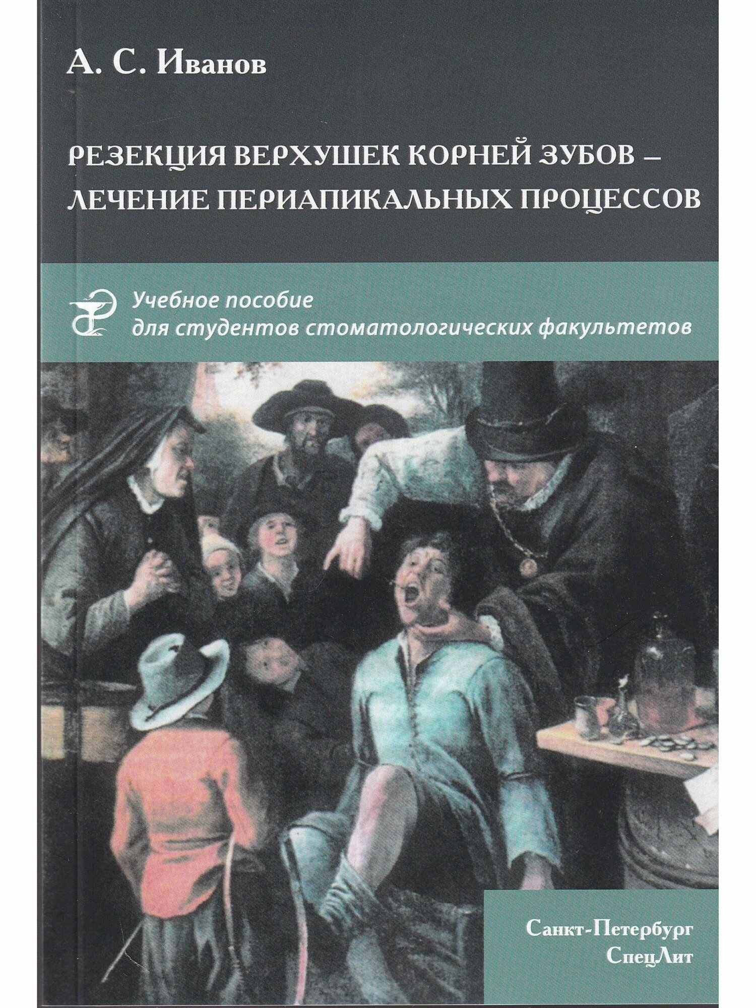 Резекция верхушек корней зубов - лечение периапикальных процессов. Учебное пособие