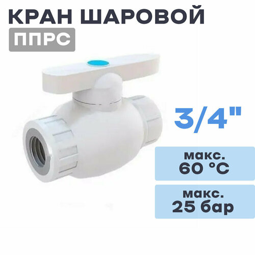 Кран шаровой ППРС (полипропилен) D25х 3/4 внутренняя резьба (РосТурПласт Россия ГОСТ)