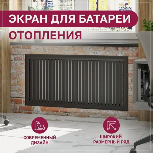 Изображение товара Экран для радиатора, на батарею отопления 400х400 мм (40х40 см) с радиусным профилем из реек коричневый ExDe Венге МДФ