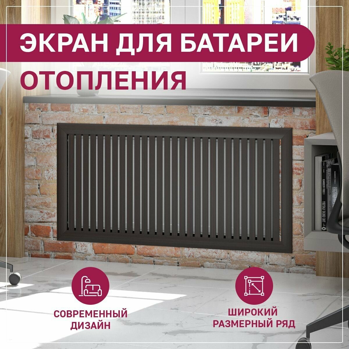 Экран для радиатора на батарею отопления 1200х600 мм (120х60 см) с радиусным профилем из реек коричневый ExDe Венге МДФ