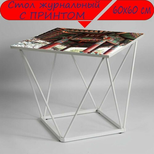 Журнальный стол 