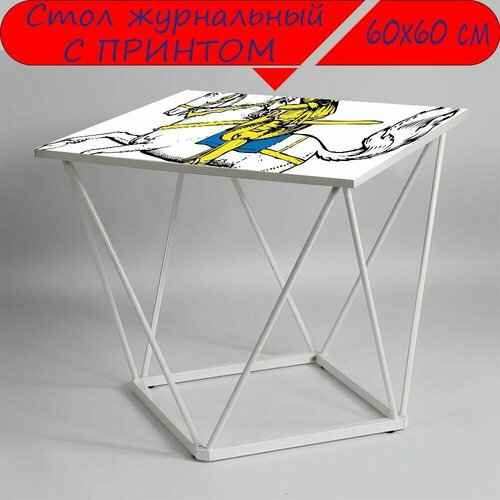 Журнальный стол 