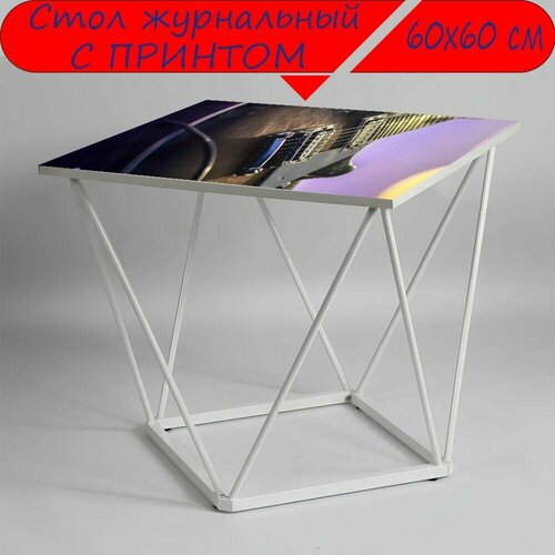 Журнальный стол 