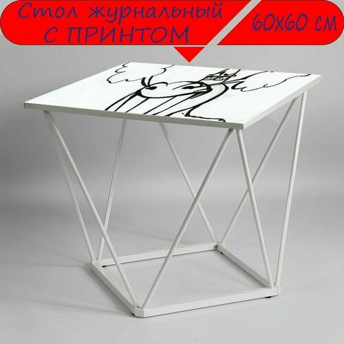 Журнальный стол 