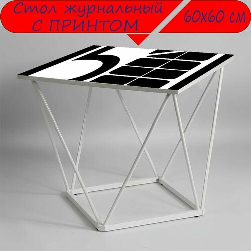 Журнальный стол 