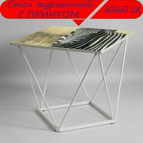 Журнальный стол 