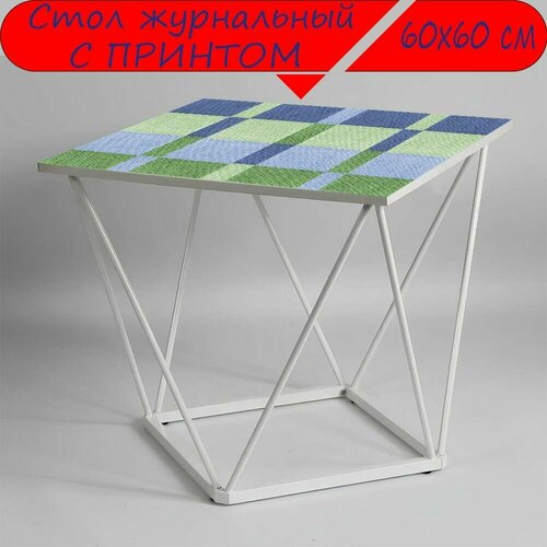 Журнальный стол 