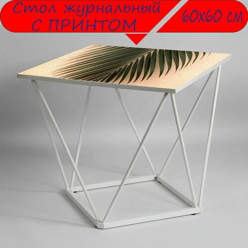 Журнальный стол 