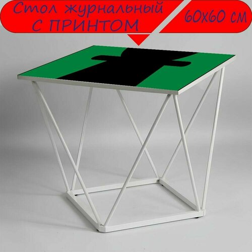 Журнальный стол 