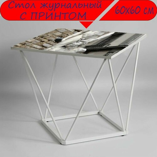 Журнальный стол 