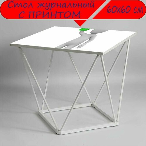 Журнальный стол 
