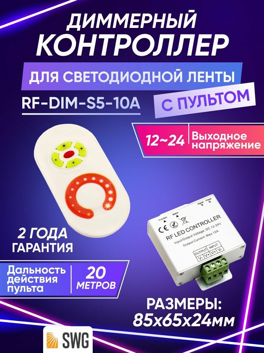 Контроллер, диммер для светодиодной монохромной ленты с пультом SWG "RF-DIM-S5-10A" 12-24В