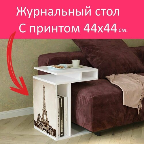 Журнальный стол 