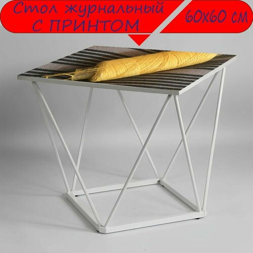 Журнальный стол 