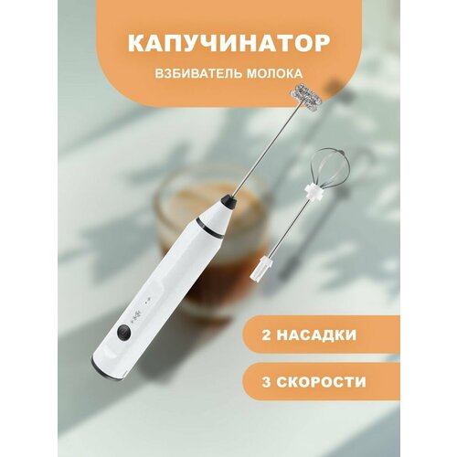 Капучинатор с USB зарядкой / Вспениватель для молока и сливок / Мини-миксер / 3 режима 2 насадки, Белый