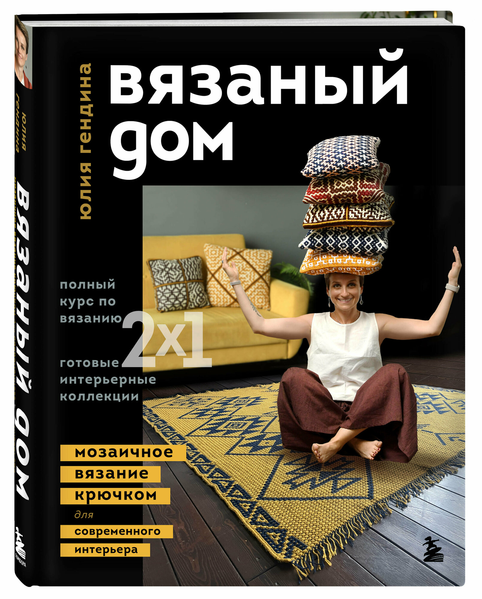 ВЯЗАНЫЙ ДОМ. Мозаичное вязание крючком для современного интерьера - фото №4