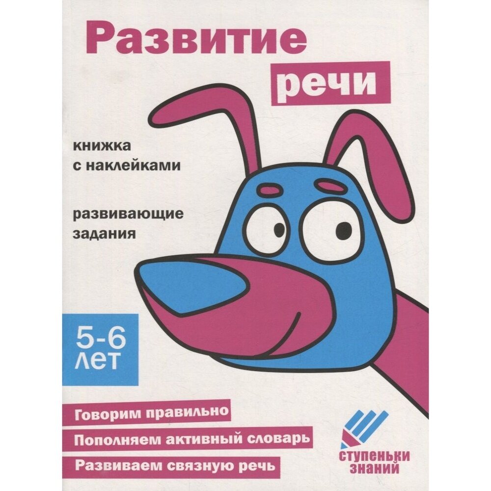 Ступеньки знаний Развитие речи 5-6 лет наклейки - фото №2